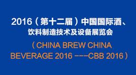曉松參加2016（第十二屆）中國國際酒、飲料制造技術(shù)及設(shè)備展覽會